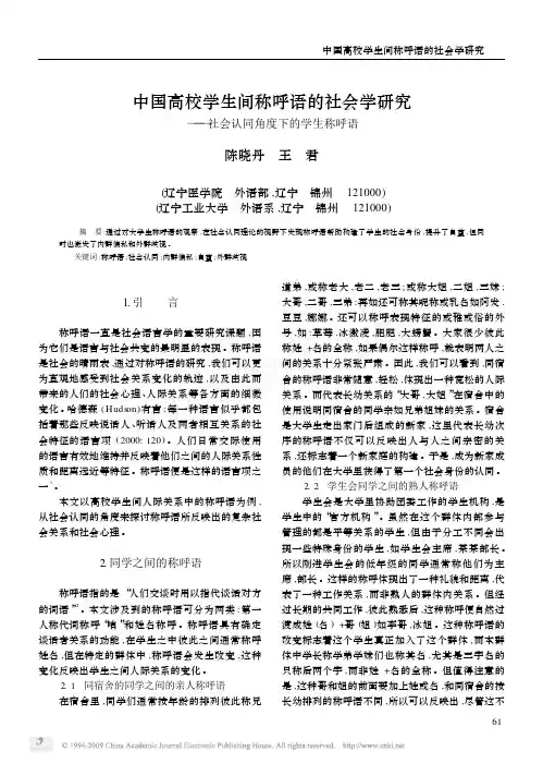 中国高校学生间称呼语的社会学研究_社会认同角度下的学生称呼语