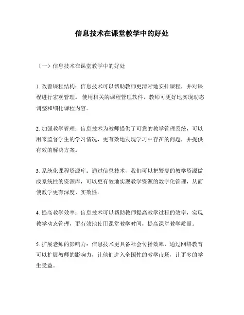 信息技术在课堂教学中的好处