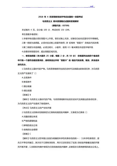2018年_4马克思主义基本原理概论试题和答案及解析