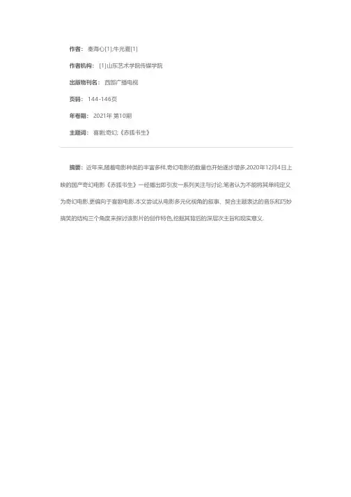 浅析电影《赤狐书生》的创作特色