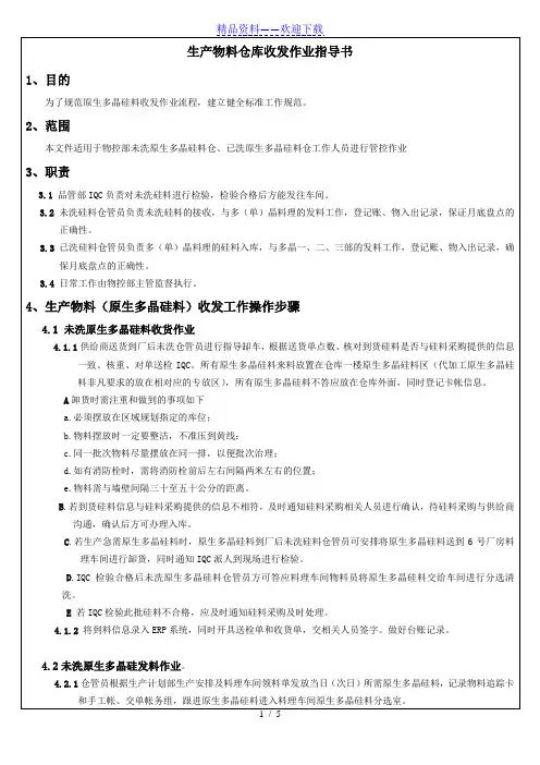 生产物料仓库收发作业指导书,物料仓库工作人员操作守则 - 原材料仓库.doc