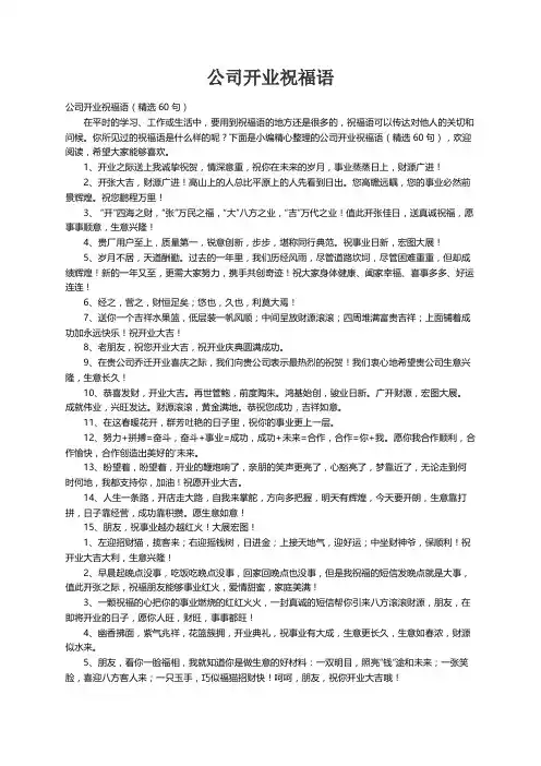 公司开业祝福语（精选60句）