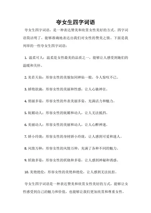 夸女生四字词语