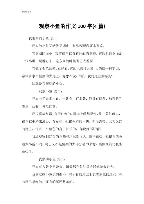 观察小鱼的作文100字(4篇)