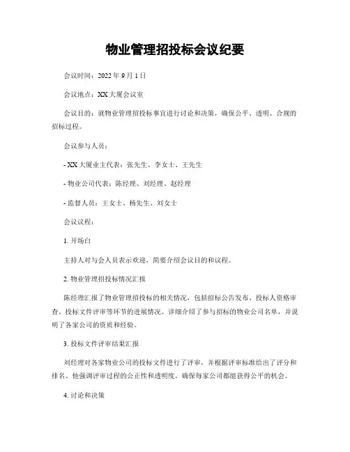 物业管理招投标会议纪要