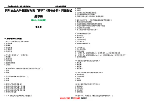 四川农业大学智慧树知到“药学”《药物分析》网课测试题答案1
