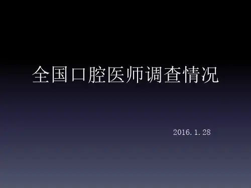 全国口腔医师调查