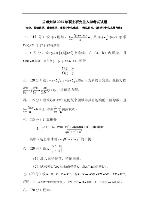 考研数学-云南大学2003_高等代数_数学分析_试题