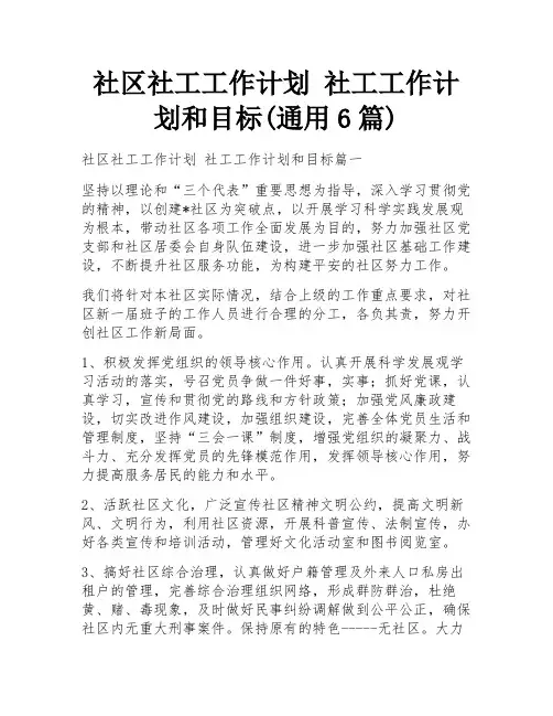社区社工工作计划 社工工作计划和目标(通用6篇)