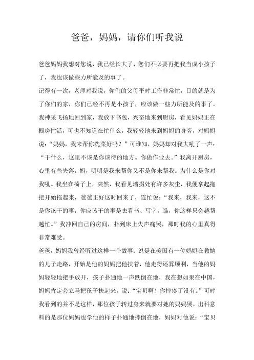 六年级记叙文爸爸，妈妈，请你们听我说