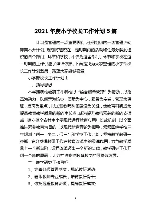 2021年度小学校长工作计划5篇