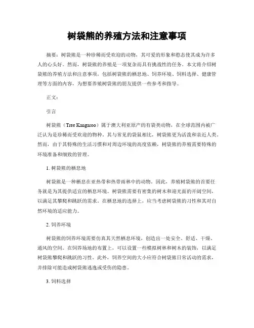 树袋熊的养殖方法和注意事项