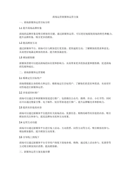 商场运营新媒体运营方案