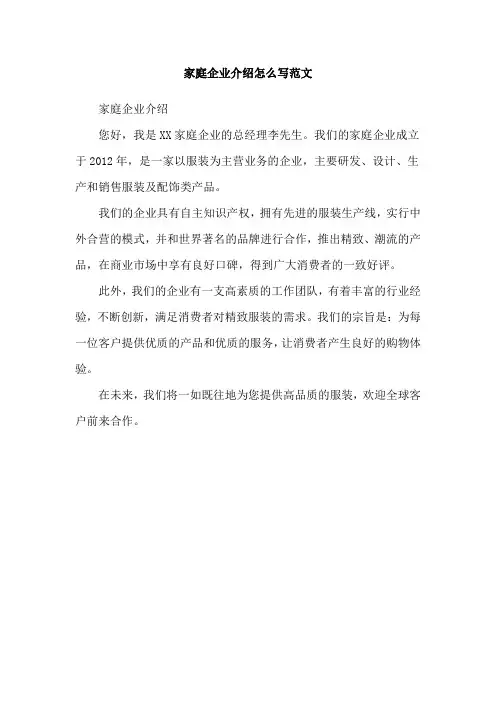 家庭企业介绍怎么写范文