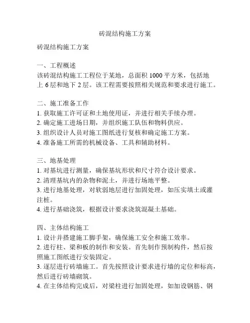 砖混结构施工方案