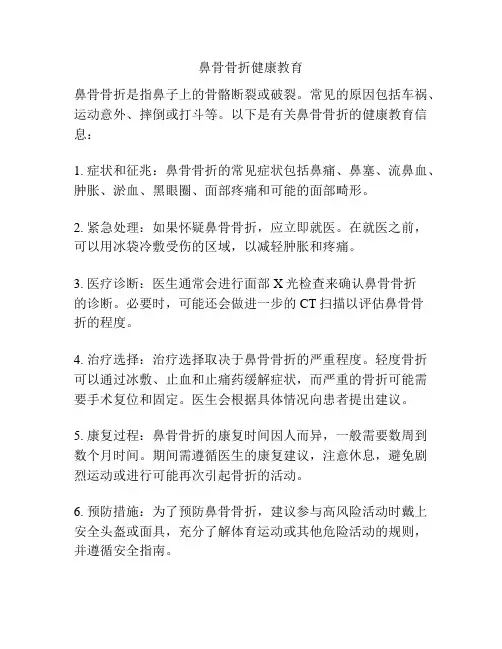 鼻骨骨折健康教育