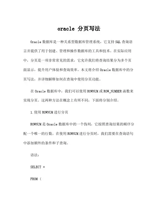 oracle 分页写法
