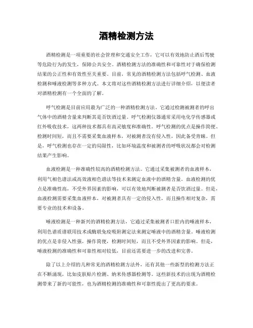 酒精检测方法