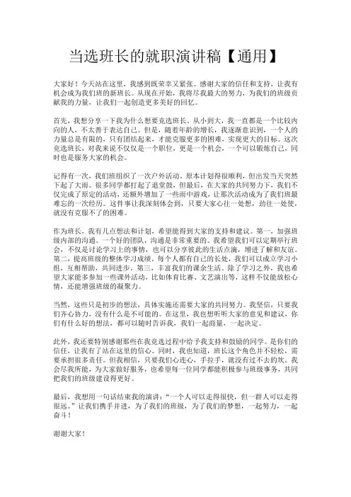 当选班长的就职演讲稿【通用】