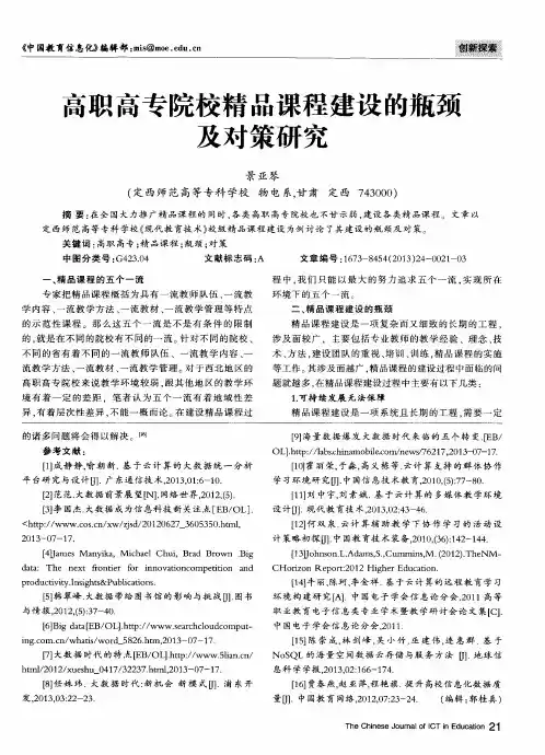 高职高专院校精品课程建设的瓶颈及对策研究