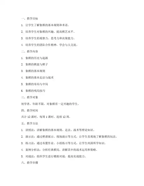 象棋新手教学设计方案