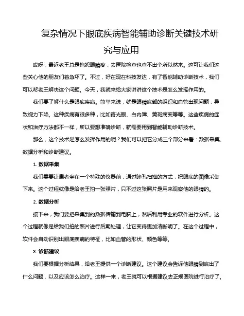 复杂情况下眼底疾病智能辅助诊断关键技术研究与应用