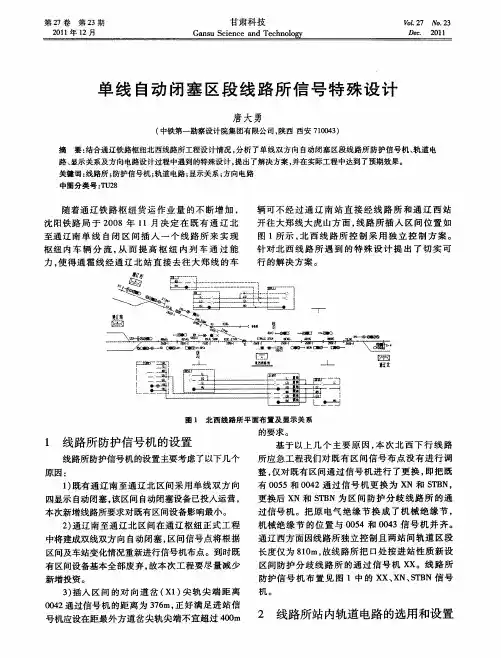 单线自动闭塞区段线路所信号特殊设计