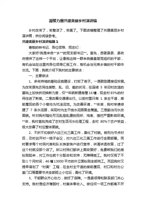 凝聚力量共建美丽乡村演讲稿