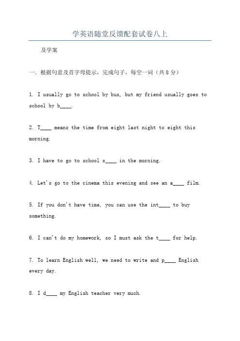 学英语随堂反馈配套试卷八上