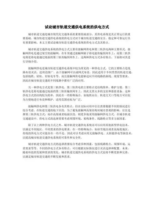 试论城市轨道交通供电系统的供电方式