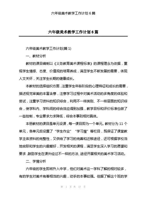 六年级美术教学工作计划6篇