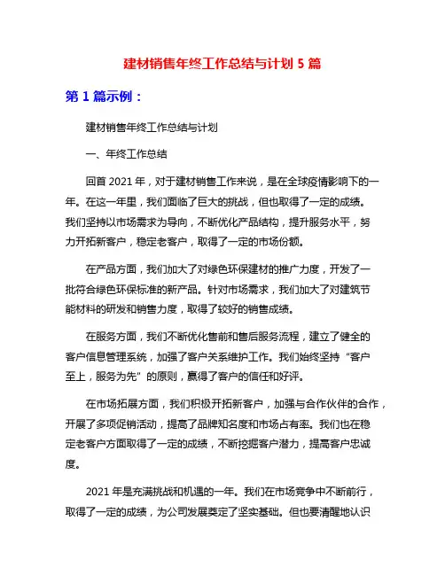 建材销售年终工作总结与计划5篇