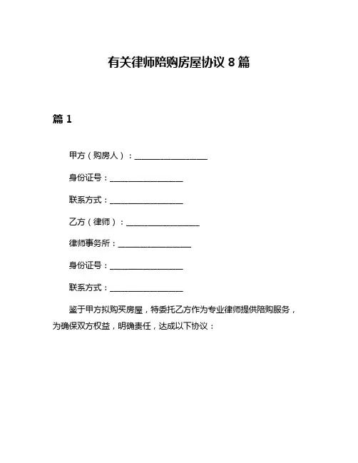 有关律师陪购房屋协议8篇