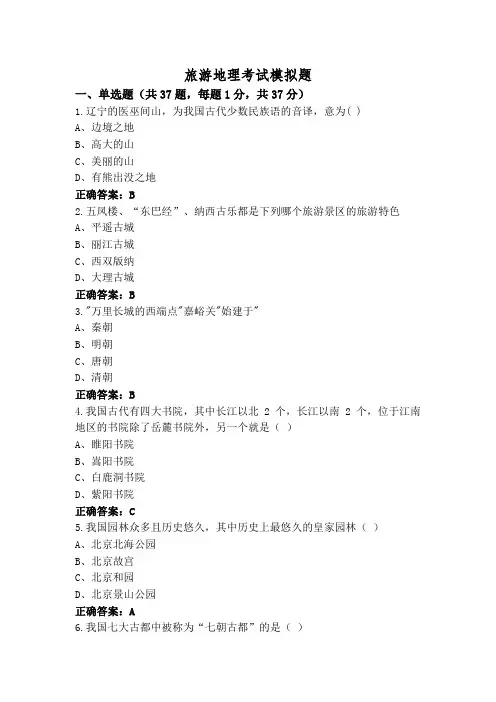 旅游地理考试模拟题
