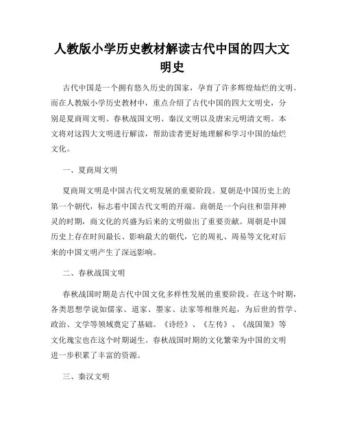 人教版小学历史教材解读古代中国的四大文明史