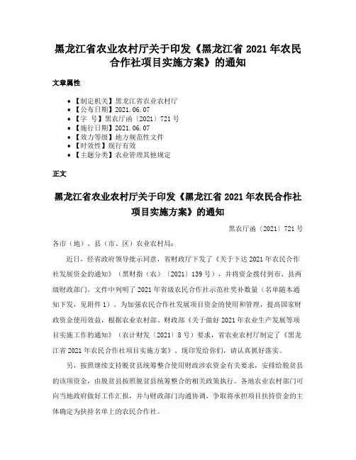 黑龙江省农业农村厅关于印发《黑龙江省2021年农民合作社项目实施方案》的通知