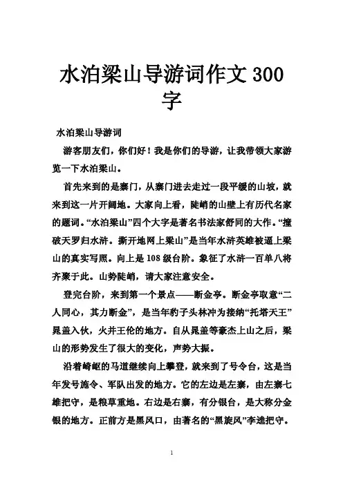 水泊梁山导游词作文300字