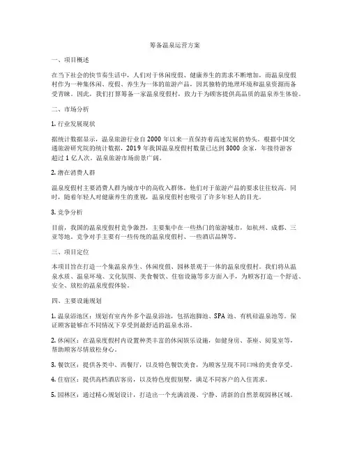 筹备温泉运营方案
