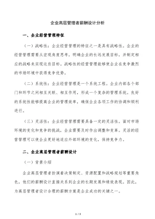 企业高层管理者薪酬设计分析