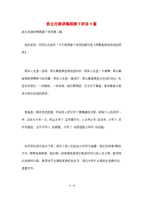 班主任演讲稿国旗下讲话4篇