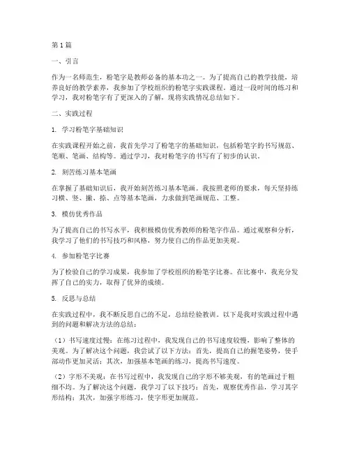 师范生粉笔字实践报告(2篇)