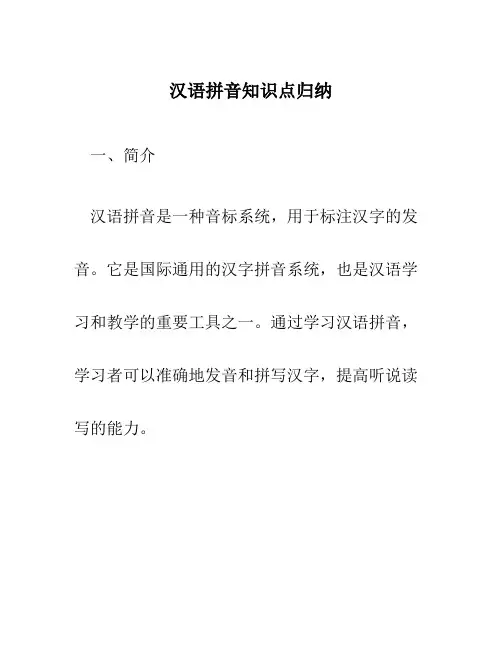 汉语拼音知识点归纳