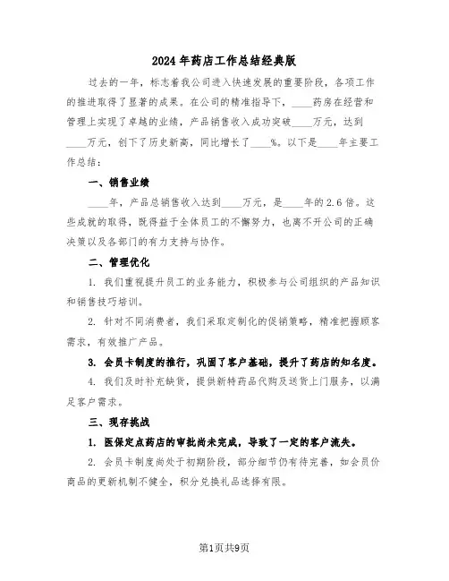 2024年药店工作总结经典版（6篇）