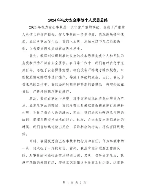 2024年电力安全事故个人反思总结