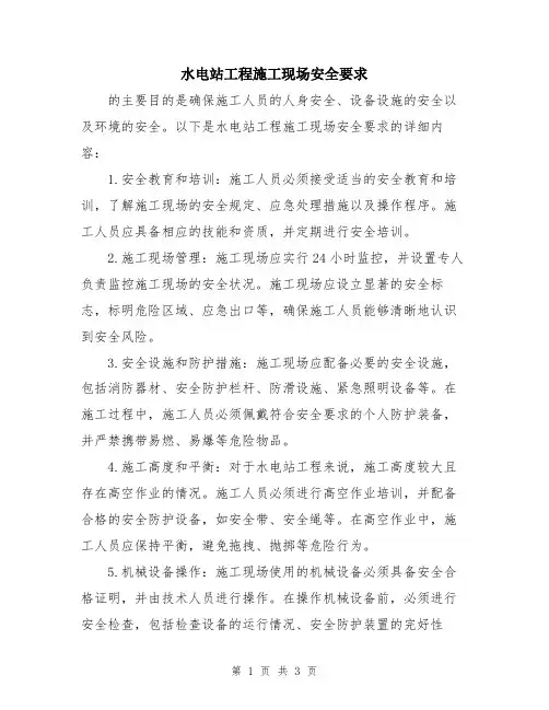 水电站工程施工现场安全要求