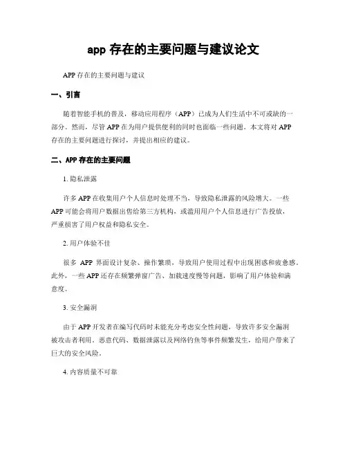 app存在的主要问题与建议论文