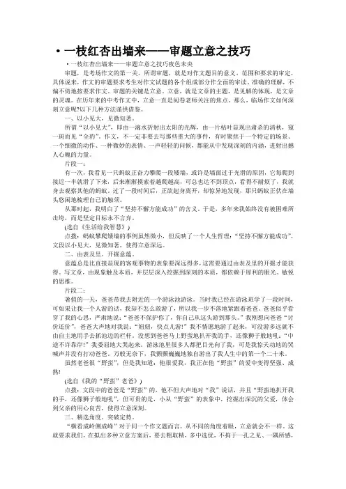 ·一枝红杏出墙来——审题立意之技巧