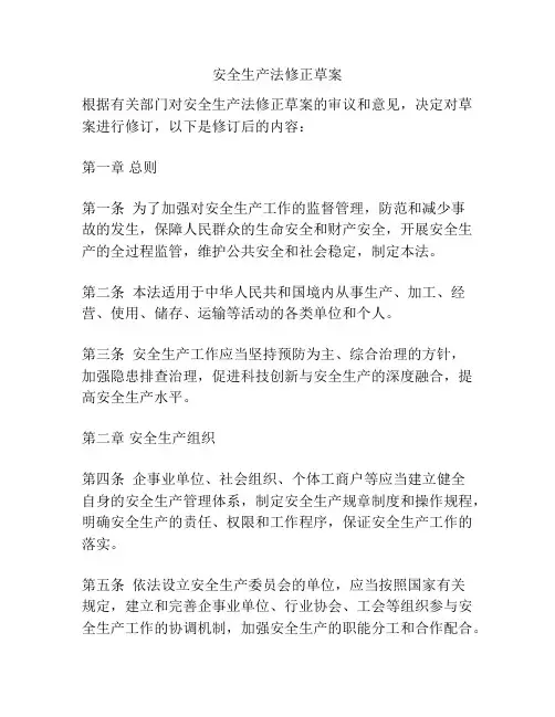 安全生产法修正草案