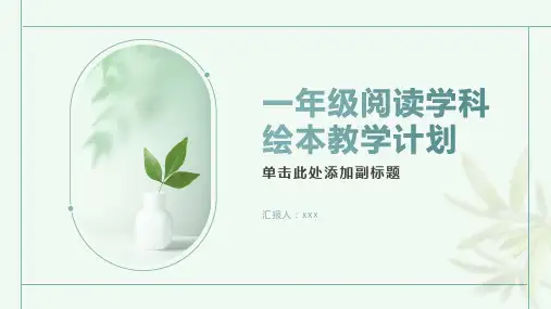 一年级阅读学科绘本教学计划