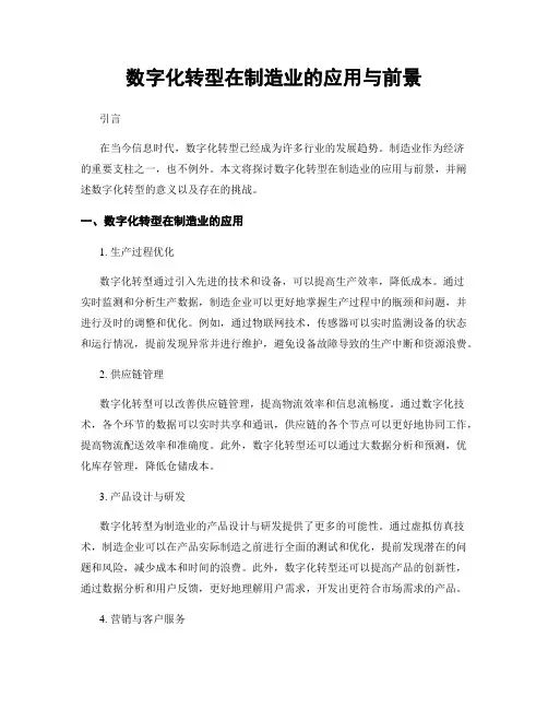 数字化转型在制造业的应用与前景
